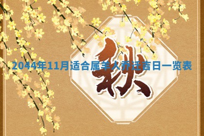 今日是否适宜完婚,结婚2025年6月22日黄历分析