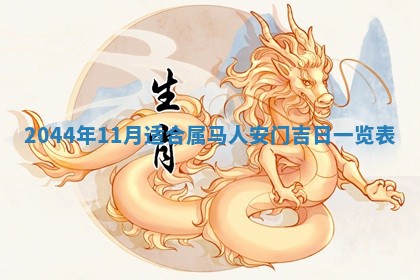 2025年12月4日打麻将财神吉位查询