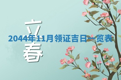 2026年03月08日出生的张姓女孩子取名指南：吉祥好听的名字推荐