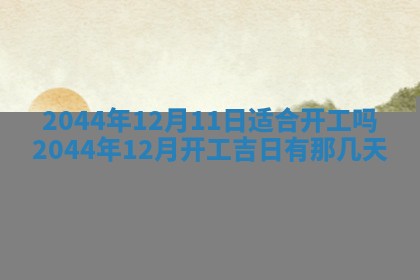 今日万年历2025年7月8日嫁娶的好日子,嫁娶吉日