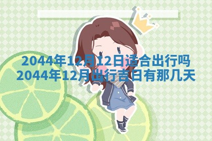2026年03月08日出生的张姓女孩子取名指南：吉祥好听的名字推荐