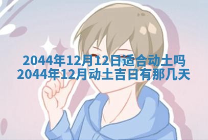 今日是否适宜完婚,结婚2025年6月22日黄历分析