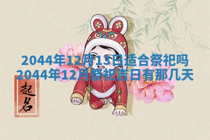 2026年03月08日出生的张姓女孩子取名指南：吉祥好听的名字推荐
