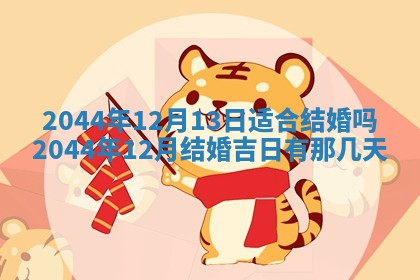 今日是否适宜完婚,结婚2025年6月22日黄历分析