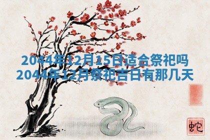 今日是否适宜完婚,结婚2025年6月22日黄历分析