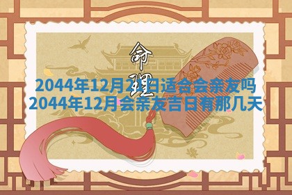 2025年12月2日打麻将财神在哪个方位