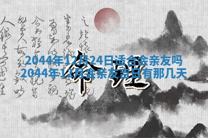 今日万年历2025年7月8日嫁娶的好日子,嫁娶吉日
