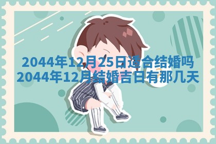 今日是否适宜完婚,结婚2025年6月22日黄历分析