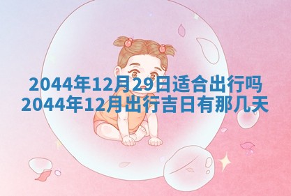 陈姓宝宝起名禁忌与技巧：2026年01月24日出生男孩子最佳名字