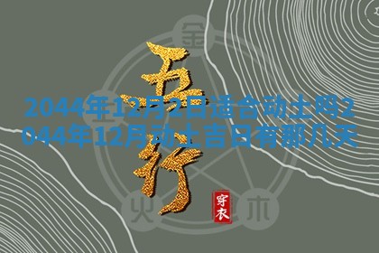 今日万年历2025年7月8日嫁娶的好日子,嫁娶吉日