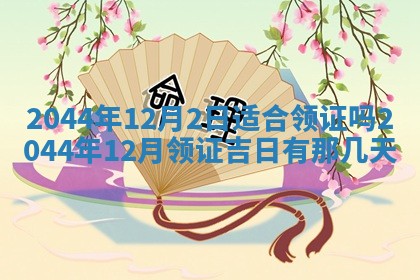 2026年03月08日出生的张姓女孩子取名指南：吉祥好听的名字推荐