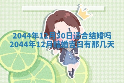 今日是否适宜完婚,结婚2025年6月22日黄历分析