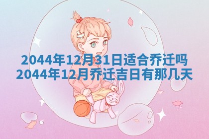 今日是否适宜完婚,结婚2025年6月22日黄历分析