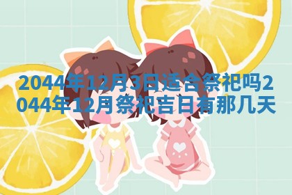 2026年03月08日出生的张姓女孩子取名指南：吉祥好听的名字推荐