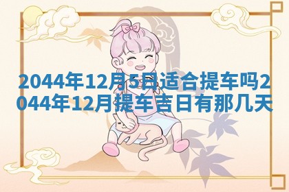 2026年03月08日出生的张姓女孩子取名指南：吉祥好听的名字推荐