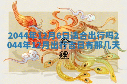 2025年12月4日打麻将财神吉位查询