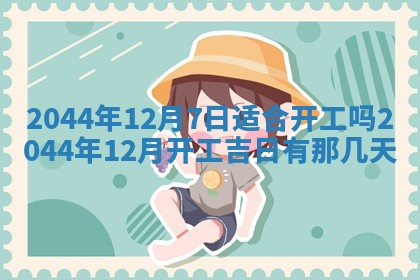 今天农历2025年六月十三黄历嫁娶适宜吗,嫁娶吉日