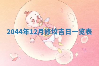 2026年03月08日出生的张姓女孩子取名指南：吉祥好听的名字推荐
