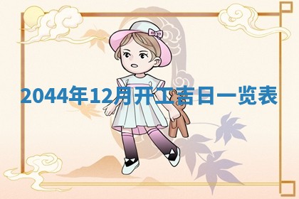 今日是否适宜完婚,结婚2025年6月22日黄历分析