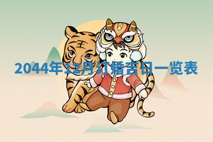 2025年12月2日打麻将财神在哪个方位