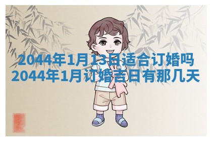 今日是否适宜完婚,结婚2025年6月22日黄历分析
