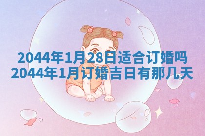 今日是否适宜完婚,结婚2025年6月22日黄历分析