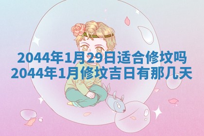 八字五行与傅姓：2026年01月27日出生女宝宝的理想名字分析