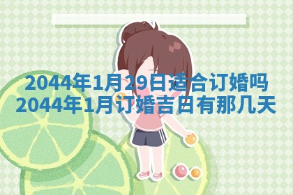 今日是否适宜完婚,结婚2025年6月22日黄历分析