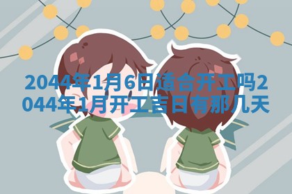 2026年公历3月动土的最佳日期