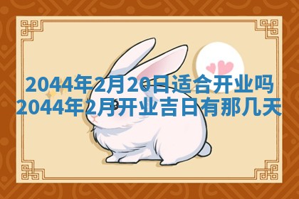 今日是否适宜完婚,结婚2025年6月22日黄历分析