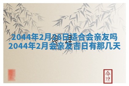 2026年03月08日出生的张姓女孩子取名指南：吉祥好听的名字推荐