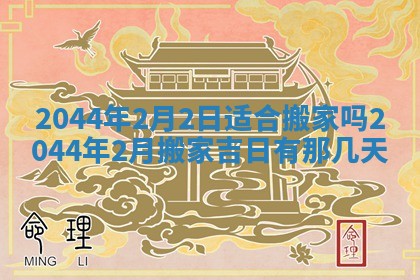 今日是否适宜完婚,结婚2025年6月22日黄历分析