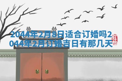 今日是否适宜完婚,结婚2025年6月22日黄历分析