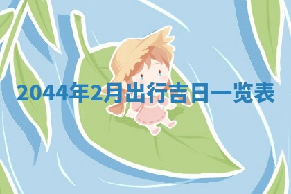 2025年12月2日打麻将财神在哪个方位