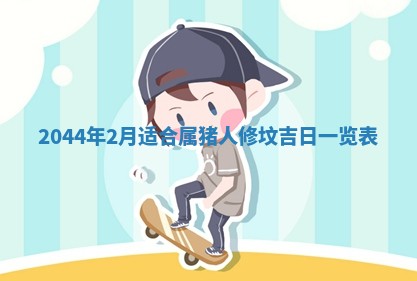 今日是否适宜完婚,结婚2025年6月22日黄历分析