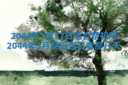 2026年03月08日出生的张姓女孩子取名指南：吉祥好听的名字推荐