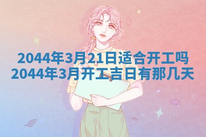 今日是否适宜完婚,结婚2025年6月22日黄历分析