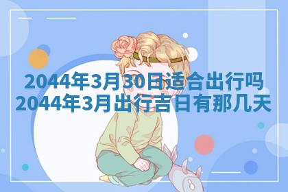 今日万年历2025年7月8日嫁娶的好日子,嫁娶吉日