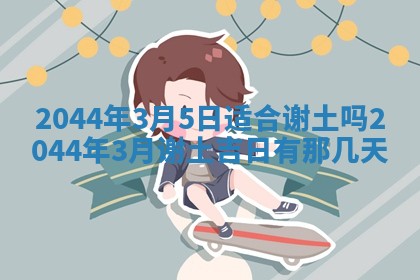 2025年12月2日打麻将财神在哪个方位