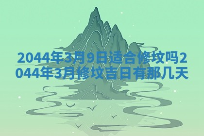 今日是否适宜完婚,结婚2025年6月22日黄历分析