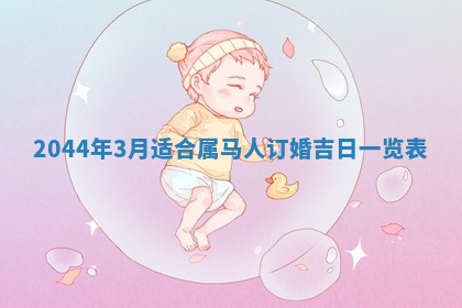 2026年03月08日出生的张姓女孩子取名指南：吉祥好听的名字推荐