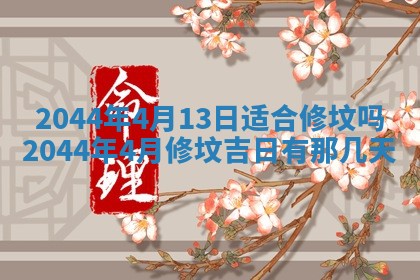 2026年03月08日出生的张姓女孩子取名指南：吉祥好听的名字推荐