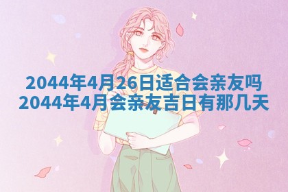 2026年03月08日出生的张姓女孩子取名指南：吉祥好听的名字推荐