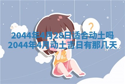 今日是否适宜完婚,结婚2025年6月22日黄历分析