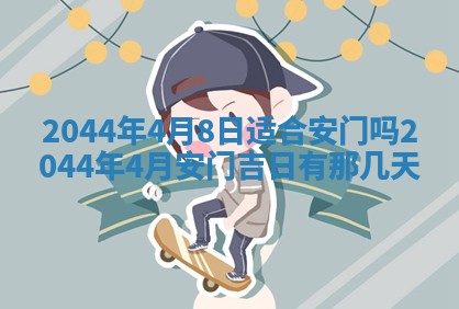 今天农历2025年六月十三黄历嫁娶适宜吗,嫁娶吉日