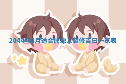 2026年03月08日出生的张姓女孩子取名指南：吉祥好听的名字推荐