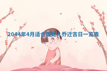 2026年03月08日出生的张姓女孩子取名指南：吉祥好听的名字推荐