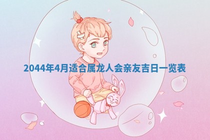 今日是否适宜完婚,结婚2025年6月22日黄历分析
