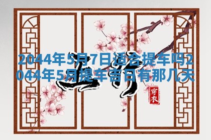 今日是否适宜完婚,结婚2025年6月22日黄历分析