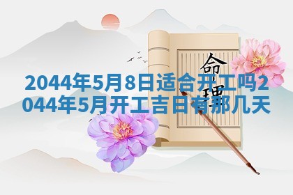2026年03月08日出生的张姓女孩子取名指南：吉祥好听的名字推荐